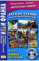 Легкое чтение на китайском языке. Дэн Цзе. Новые истории, Цзе Дэн 