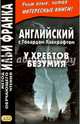 Английский с Говардом Лавкрафтом. У хребтов безумия, Лавкрафт Говард Филлипс 
