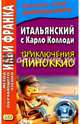 Итальянский с Карло Коллоди. Приключения Пиноккио, Коллоди Карло 