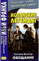 Испанские легенды. Густаво Беккер. Обещание, Беккер Густаво Адольфо 