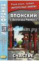 Японский с Акутагава Рюноскэ. Счастье. Учебное пособие, Акутагава Рюноскэ 