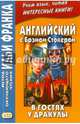 Английский с Брэмом Стокером. В гостях у Дракулы, Стокер Брэм 