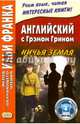 Английский с Грэмом Грином.Ничья земля + Аудио, Грин Грэм 