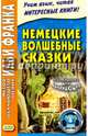 Немецкие волшебные сказки. Из собрания братьев Гримм, Франк И. (ред.) 