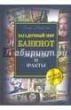 Загадочный мир банкнот. Легенды и факты, Майзингер Рольф 