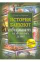 История банкнот. Тайны бумажных денег, Майзингер Рольф 