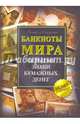 Банкноты мира. Скрытые знаки бумажных денег, Майзингер Рольф 