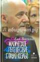 Магическое путешествие с Паоло Коэльо, Васина Ева 
