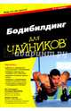 Для 'чайников' бодибилдинг. 3-е изд, Непорент Лиз, Шлозберг Сюзанна, Ширли Арчер 