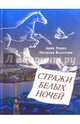 Стражи белых ночей. Петербургская сказочная повесть для любознательных, Ремез Анна Александровна, Колотова Наталья Анатольевна 