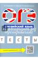 ОГЭ. Английский язык. Тренировочные тесты, Соловова Елена Николаевна, Маркова Елена Сергеевна, Вышегородцева Надежда Александровна 