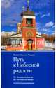 Путь к Небесной радости. От Великого поста до Пятидесятницы, игумен Максим (Рыжов) 