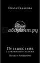 Путешествие с закрытыми глазами. Письма о Рембрандте/ Седакова О., Седакова Ольга Александровна 
