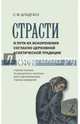 Страсти и пути их искоренения согласно церковной аскетической традиции, Штадгауз Светлана Францевна 