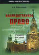 Наследственное право: Учебное пособие - ('Высшая школа'), Кирилловых Андрей Александрович 