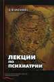 Лекции по психиатрии, Д.Ф. Хритинин 