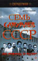 Семь самураев СССР. Они сражались за Родину!. Лобанов Д.В., Лобанов Дмитрий Викторович 