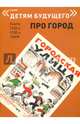 Городская улица. Выпуск: Про город. Книги 1920-х, 1930-х годов, Зилов Лев Николаевич 