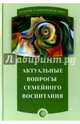 Актуальные вопросы семейного воспитания, 