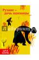 Рузане - дочь пшеницы, Мохаммад Реза Юсефи 