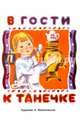 В гости к Танечке, Маврина Л. 