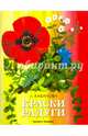 Краски радуги, Кабанова Лидия Александровна 
