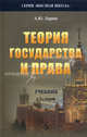 Теория государства и права. Учебник. Гриф МО РФ, А. Ю. Ларин 