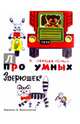 Про умных зверюшек, Лебедев-Кумач В., Малинковский Б. 