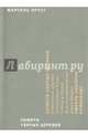 Памяти убитых церквей, Пруст Марсель 