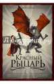 Красный рыцарь. Подарочное издание, Кэмерон Майлз 