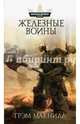 Железные Воины, Макнилл Грэм 