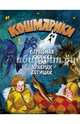 Кошмарики. Страшная книжка для храбрых детишек, Науменко Георгий Маркович 