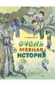 Очень мявная история, Драгунская Ксения Викторовна 
