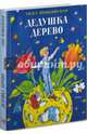 Дедушка Дерево. Стихи, Мошковская Эмма Эфраимовна 