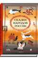Сказки народов России, 
