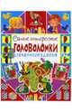 Самые интересные головоломки для мальчиков и девочек, Феданова Юлия Валентиновна 