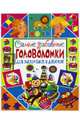 Самые забавные головоломки для мальчиков и девочек, Феданова Юлия Валентиновна 