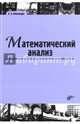 Математический анализ. Учебник для ВУЗов, Виноградов Олег Леонидович 