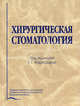 Хирургическая стоматология. Учебник для ВУЗов. 4-е изд., перераб.и доп. (бежевый пер). Под ред. Робустовой Т.Г., Яков Маркович Биберман, Валентин Стародубцев, Александр Ушаков, Александр Панин, Алексей Бычков, Василий Владимирович Афанасьев, Алексей Юрьевич Дробышев, А. Шамсудинов, Юрий Иосифович Чергештов, Наталья Гребенникова, Игорь Владимирович Решетов, Татьяна Робустова 