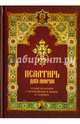 Псалтирь для мирян. Чтение Псалтири с поминовением живых и усопших, 