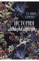 История заблудших. Биографии Перси Биши и Мери Шелли, Гампер Галина Сергеевна 