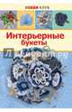 Интерьерные букеты. Хобби клуб, Киселева Н. Ю. 