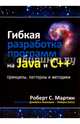 Гибкая разработка программ на Java и C++. Принципы, паттерны и методики, Мартин Роберт С. 