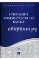 Банковское дело. В 5-ти томах. Том 2..Операции коммерческого банка. Учебник, Ровенский Юрий Александрович, Белянчикова Татьяна Викторовна, Бунич Галина Алексеевна 