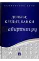 Банковское дело. В 5-ти томах. Том 1. Деньги, кредит, банки. Учебник, Ровенский Юрий Александрович, Русанов Юрий Юрьевич, Бунич Галина Алексеевна 