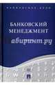 Банковское дело. В 5-ти томах. Том 3. Банковский менеджмент. Учебник, Ровенский Юрий Александрович, Русанов Юрий Юрьевич, Бородин А. И. 