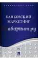 Банковское дело. В 5-ти томах. Том 4. Банковский маркетинг. Учебник, Ровенский Юрий Александрович, Бунич Галина Алексеевна, Наточеева Наталья Николаевна 