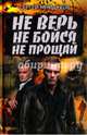 Не верь, не бойся, не прощай, Майдуков Сергей 