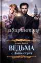 Ведьма с Лайм-стрит, Джаэр Дэвид 