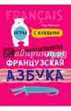 Занимательная французская азбука. Игры с буквами, Иванченко Анна Игоревна 